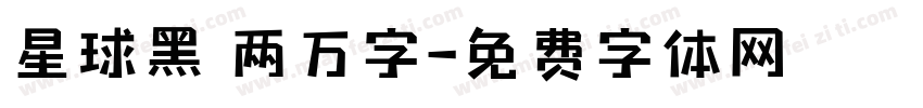 星球黑 两万字字体转换